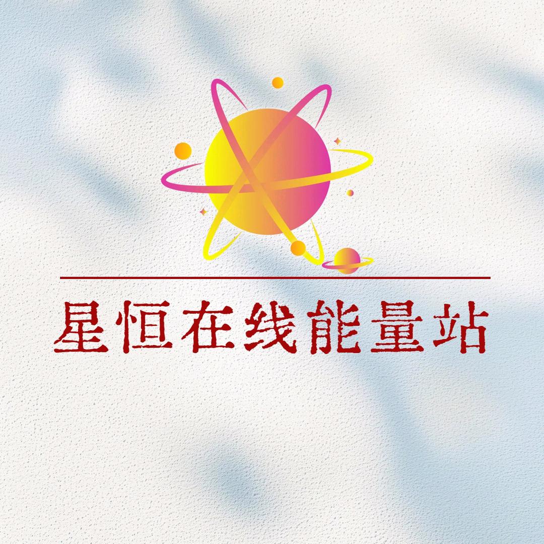 星恒在线能量站