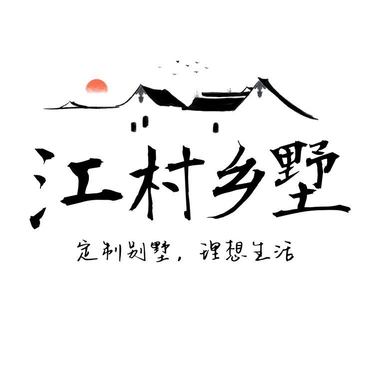 江村乡墅 || 明静设计