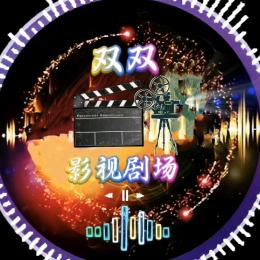 双 双影视剧场