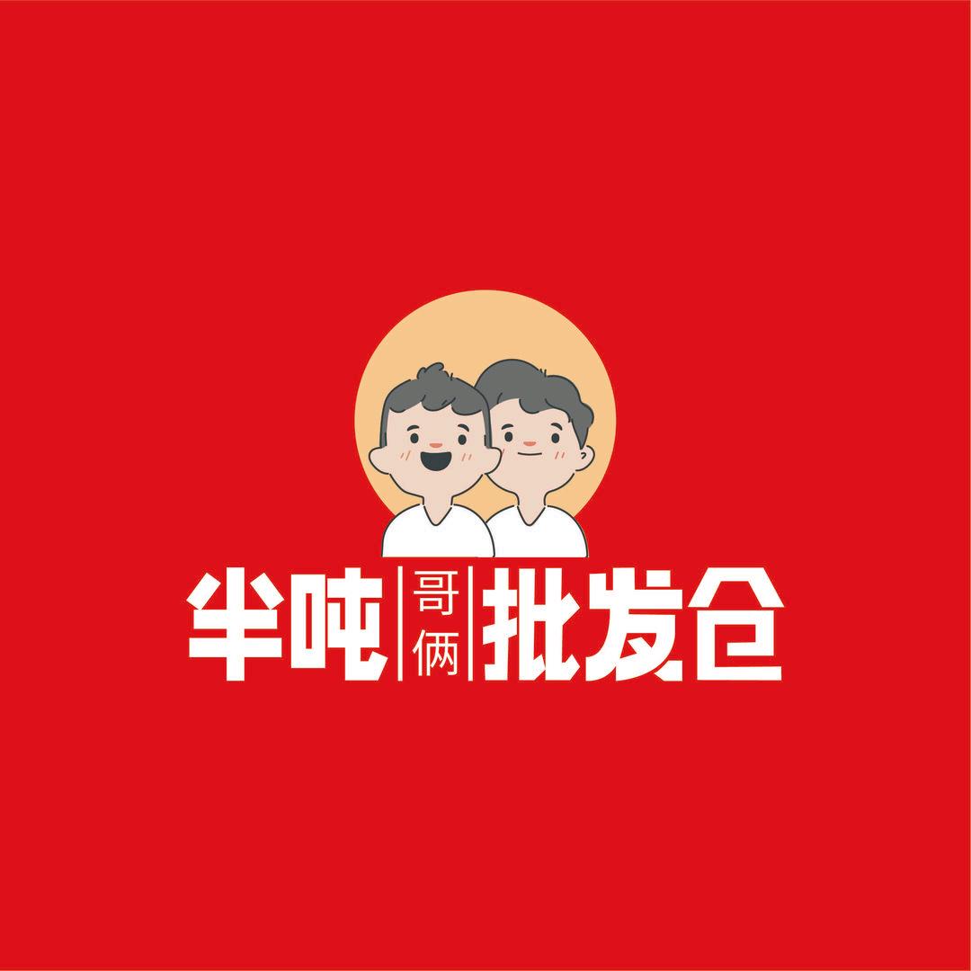 半吨哥俩批发仓 (新河大店)