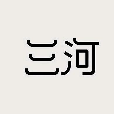 三河路亚工作室