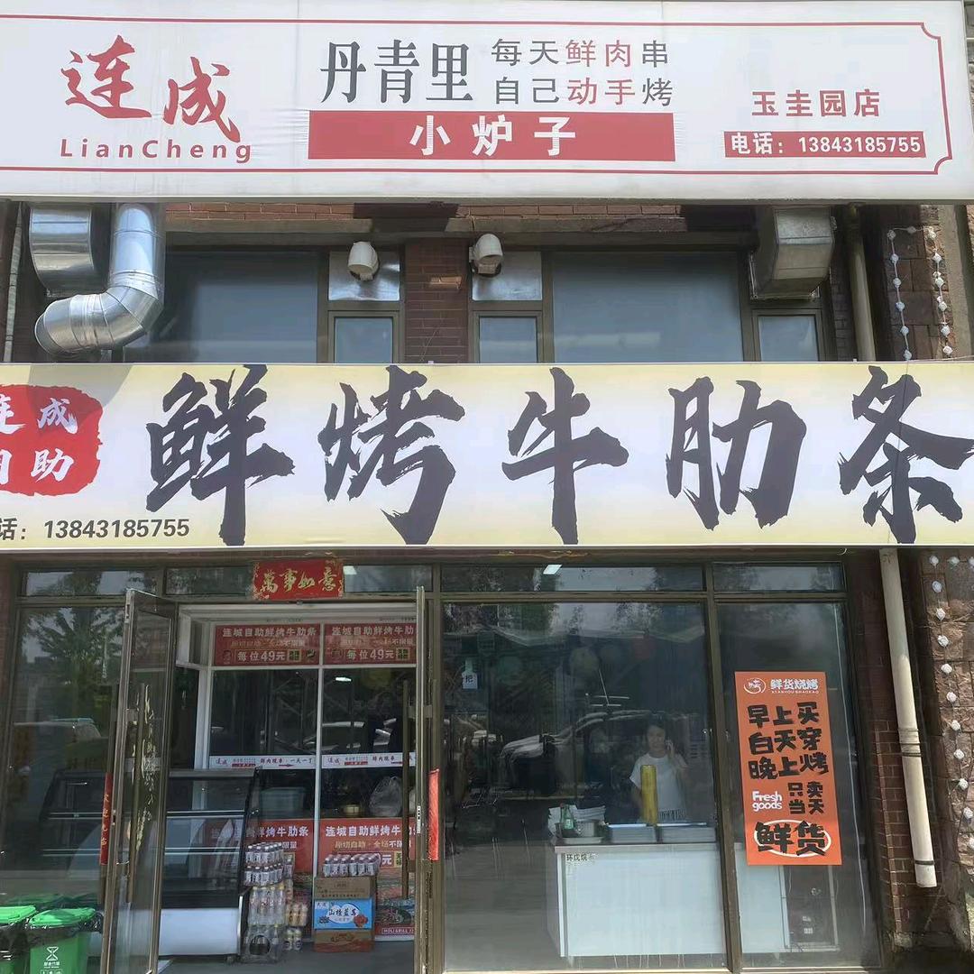 连成·丹青里小炉子(玉圭园店)官方号