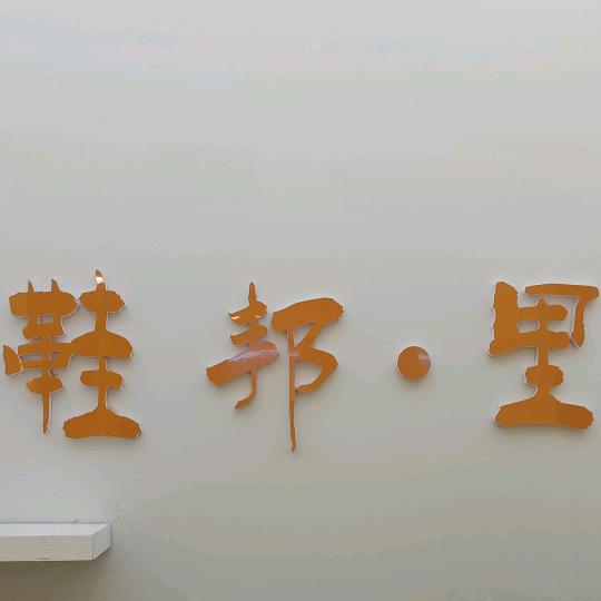 鞋邦·里官方号