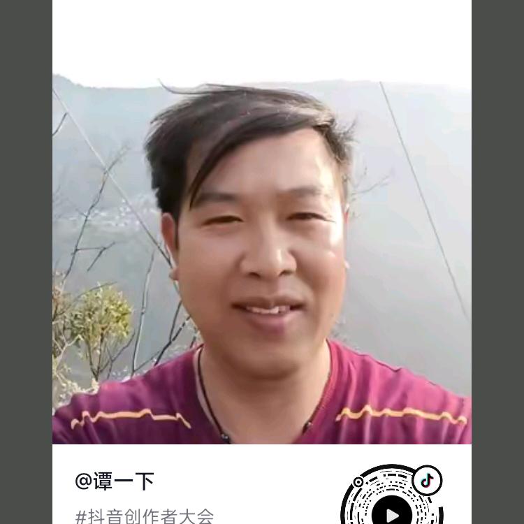 谭一下