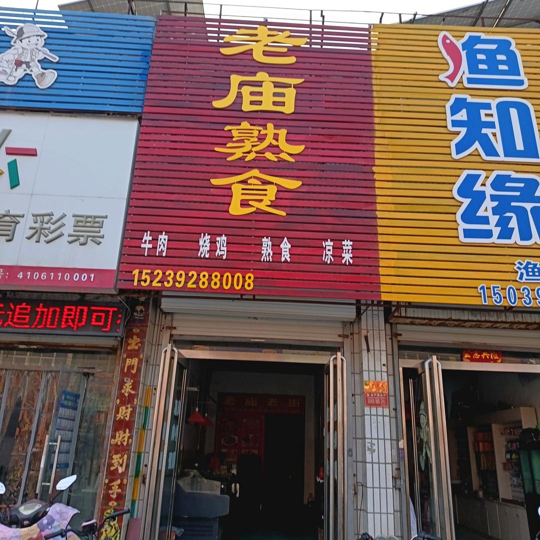 郭师傅熟食