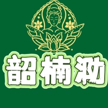 韶楠泐