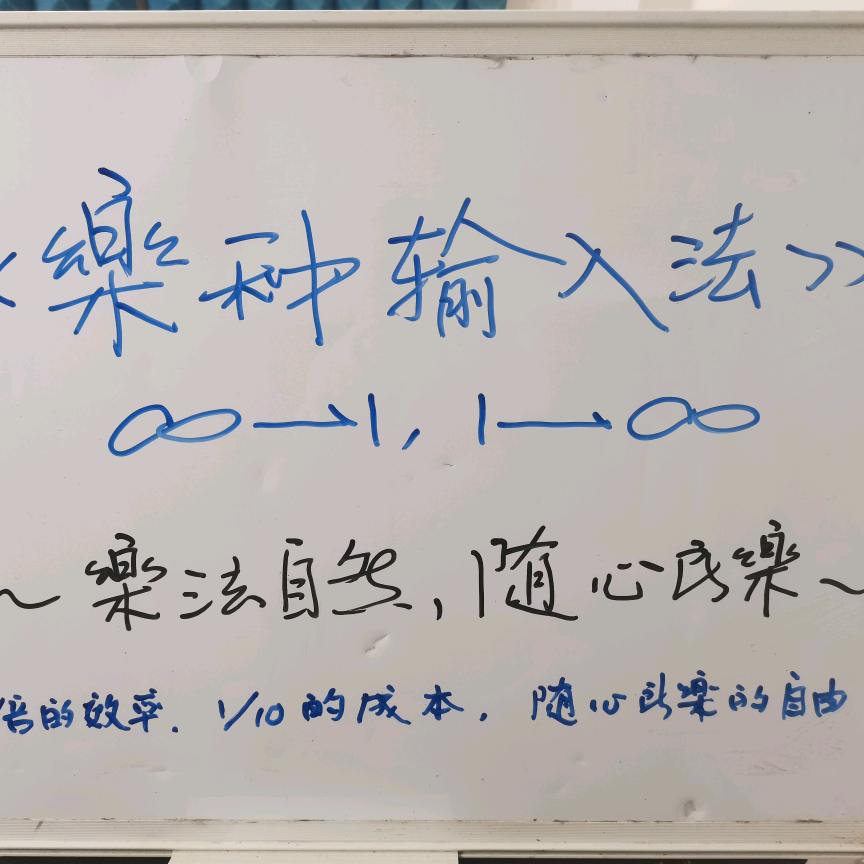 《樂种输入法》~随心所樂