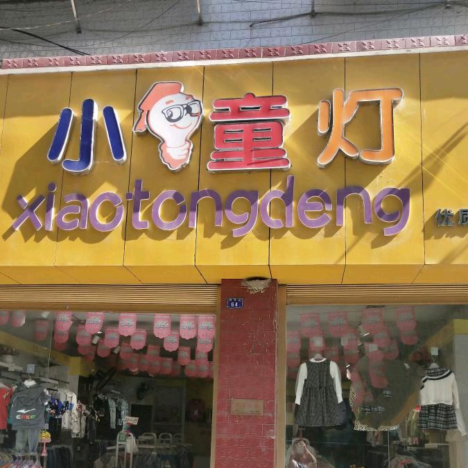 大进 小童灯童装店  青少年学生装