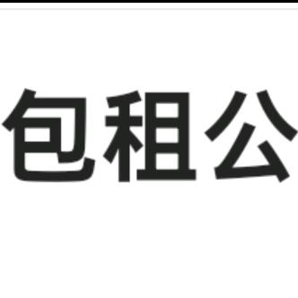 长沙包租公黄磊
