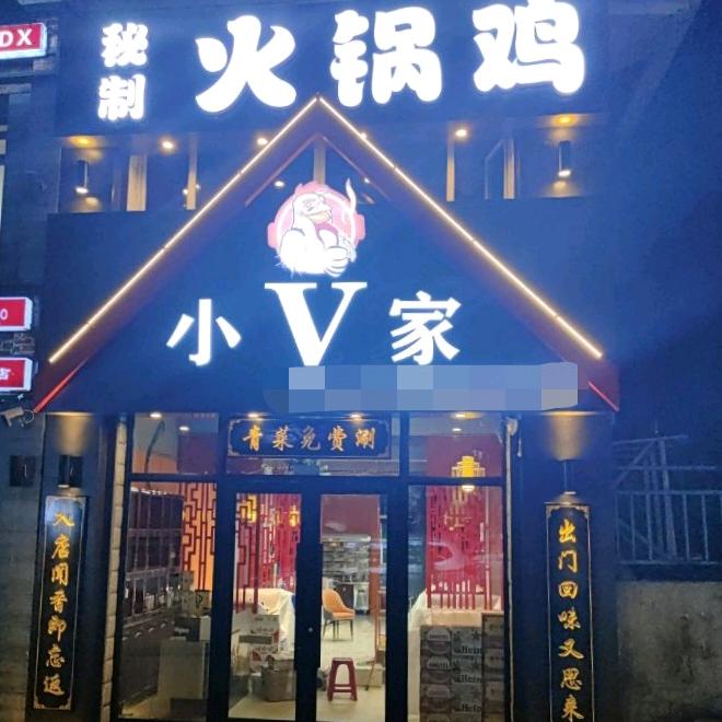 小V秘制火锅鸡店