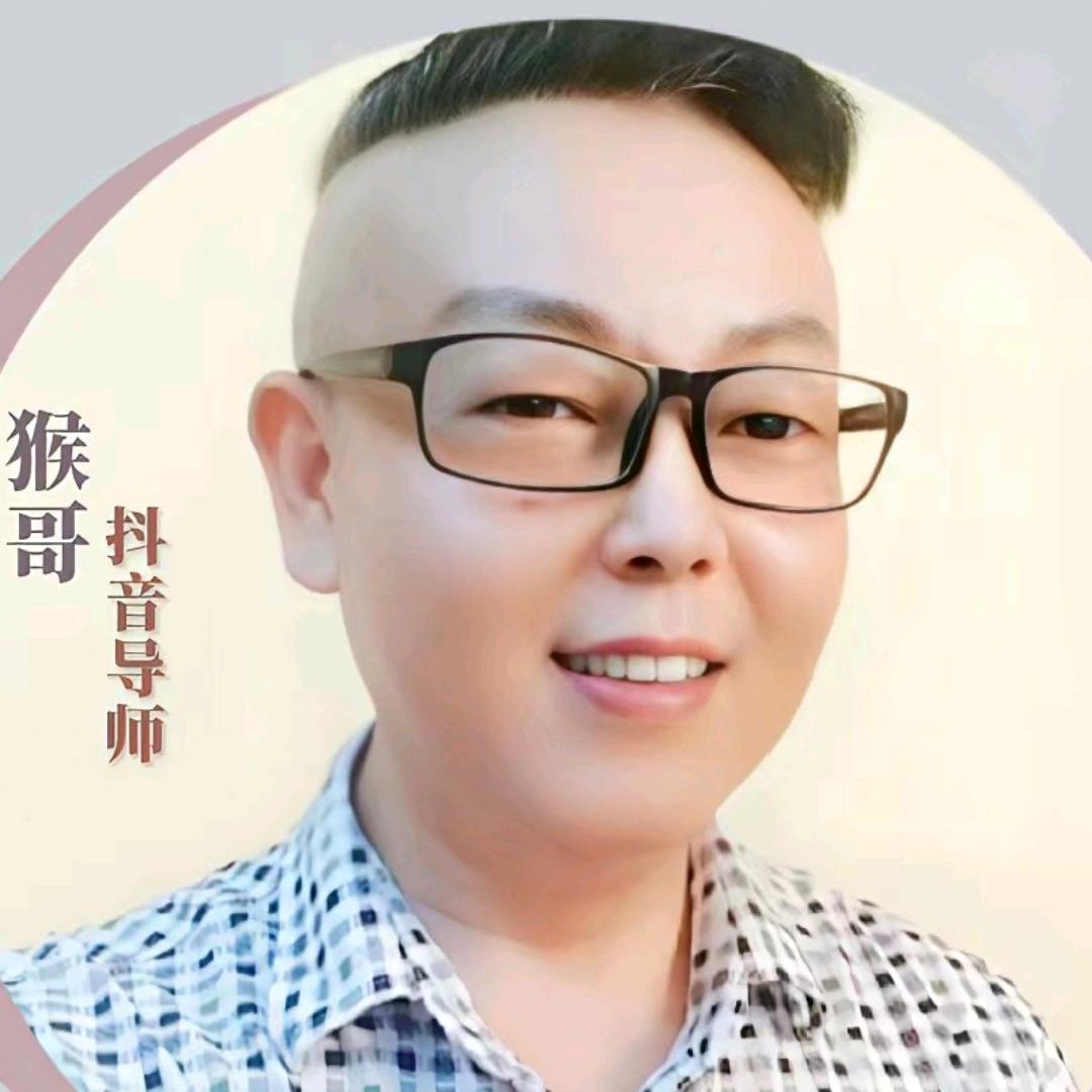 猴哥｜抖音七年老炮