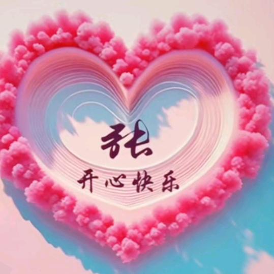 家和万事兴🐉🔥🐉开心每一天