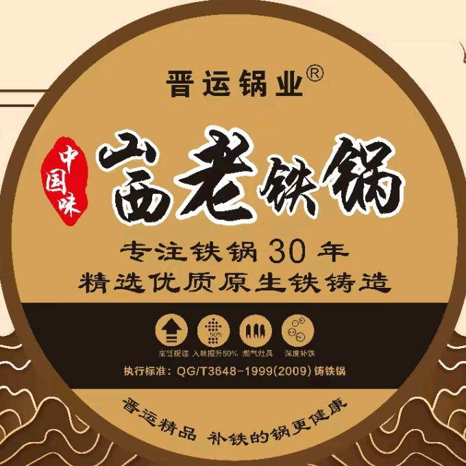 晋运锅业