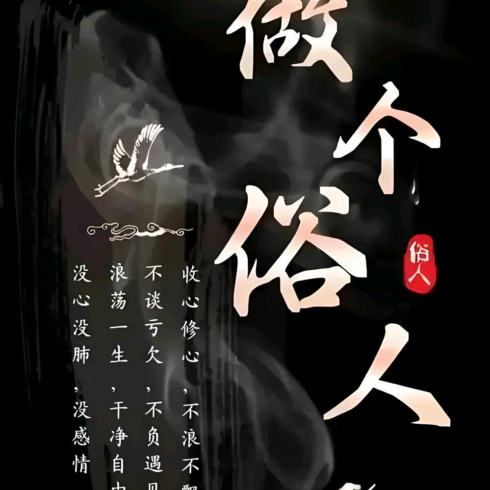 当个俗人也挺好