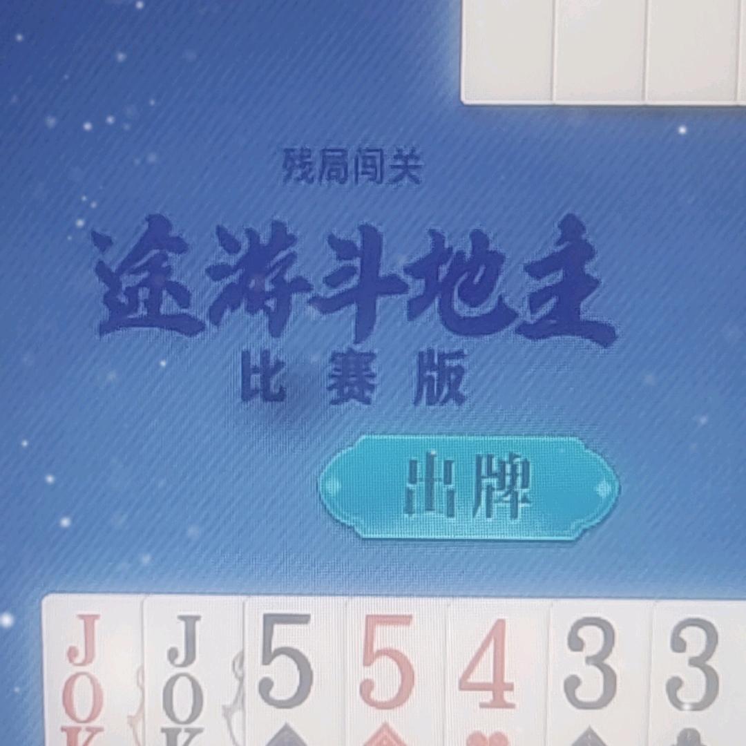 途游斗地主(小罗)