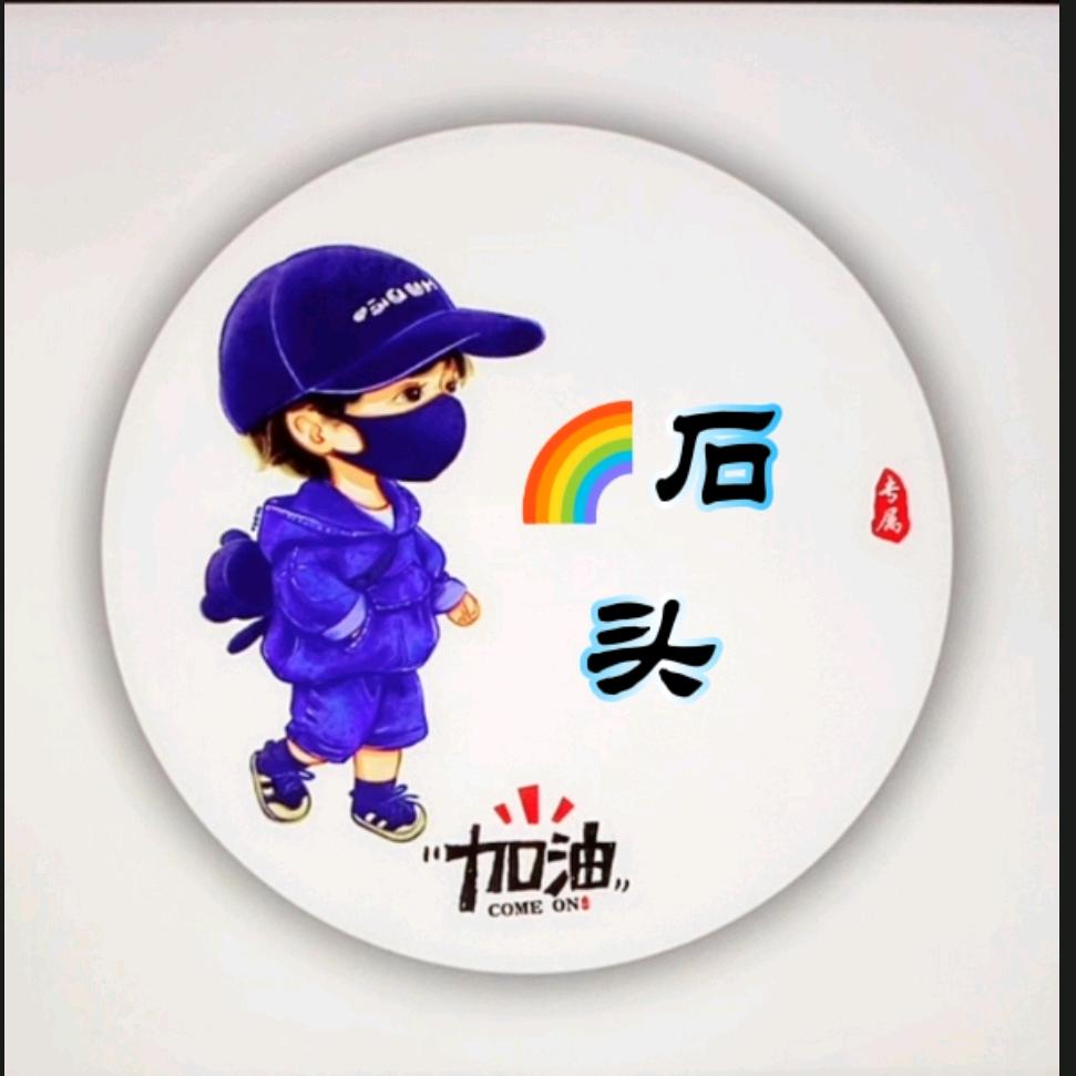 🌈石头