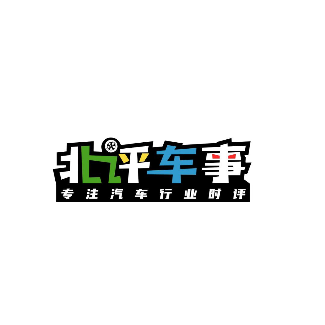 北评车事