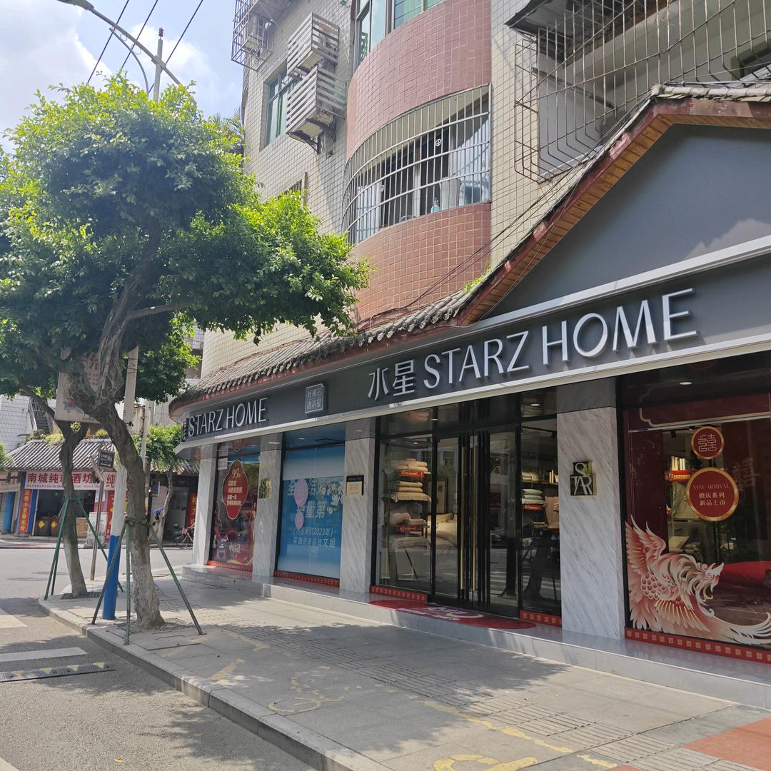 南溪水星家纺三权