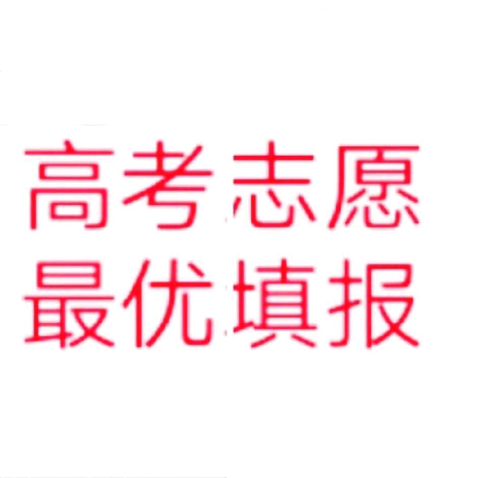 高考志愿最优填报