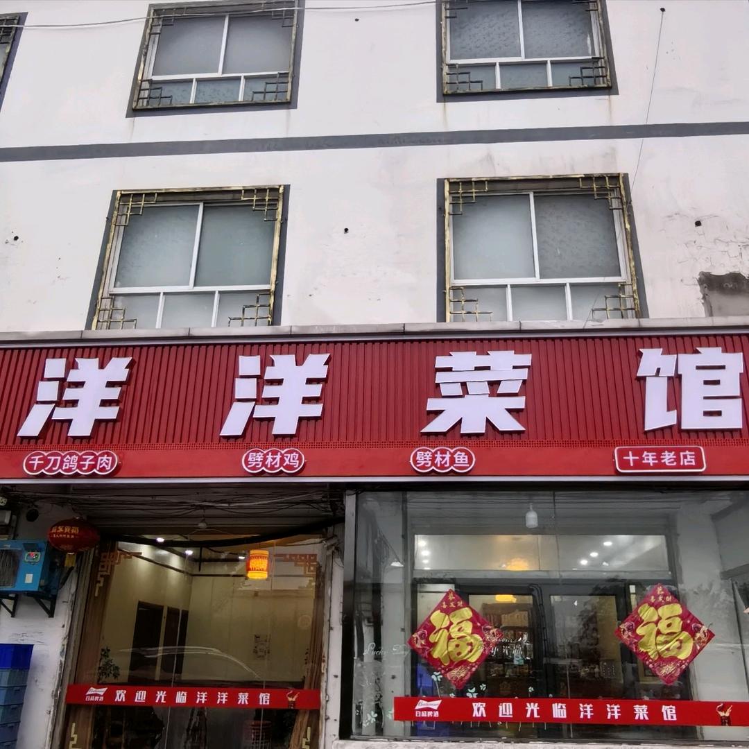 洋洋菜馆