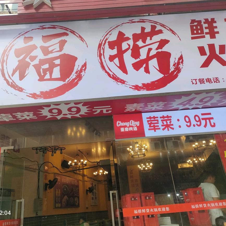 福捞鲜货火锅鲜货火锅