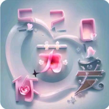 快乐随你