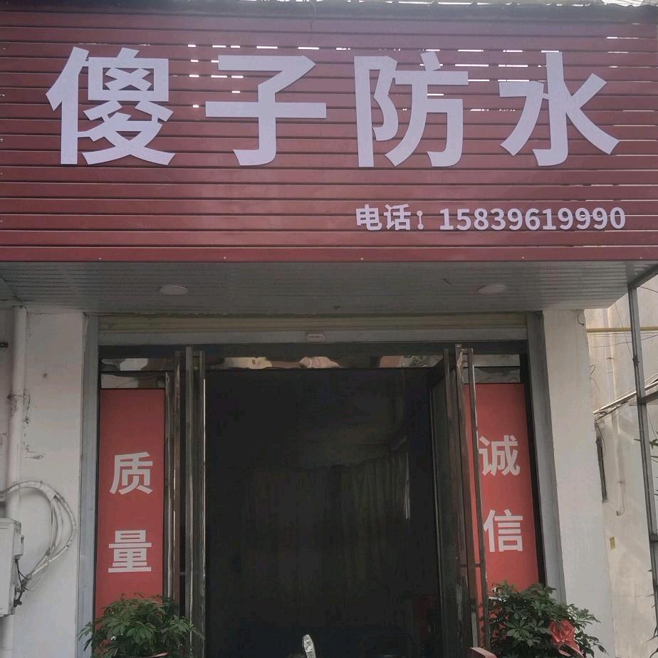 傻子