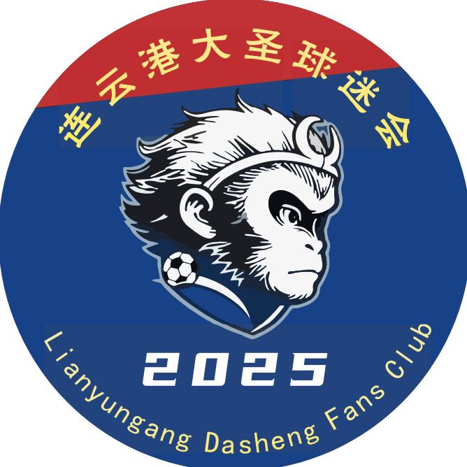 连云港大圣球迷会