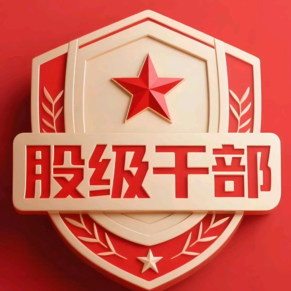 股级干部