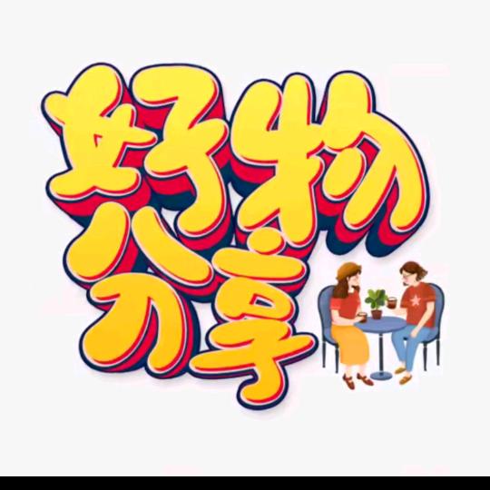 好物分享🎍