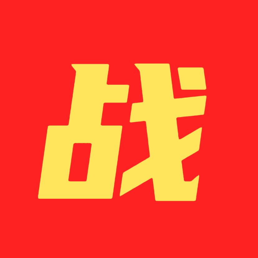 战某某
