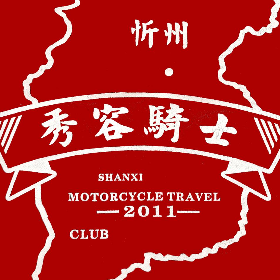 秀容骑士摩旅俱乐部