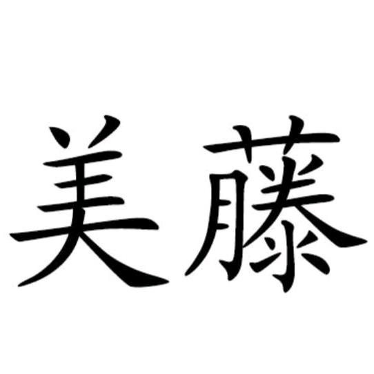 临淄美藤女装