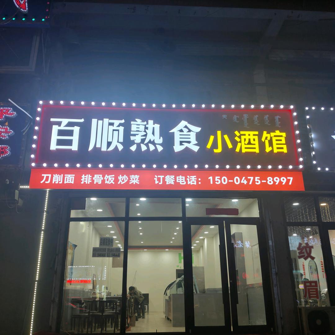百顺熟食小酒馆（2025突破400万）