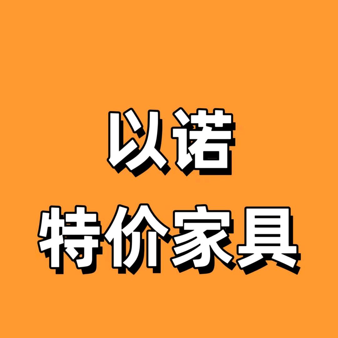 以诺特价家具