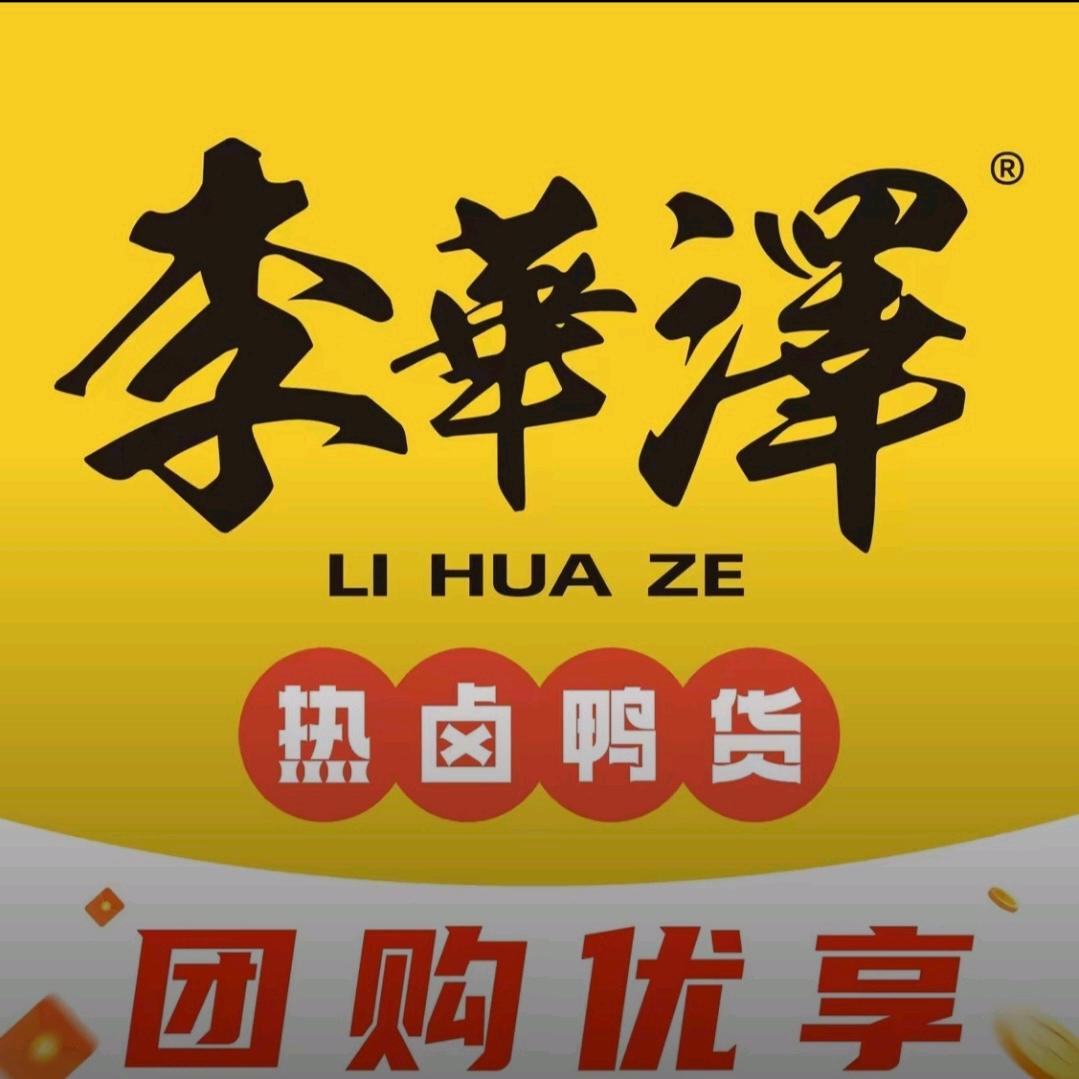 李华泽热卤鸭货（开原解放路门店）