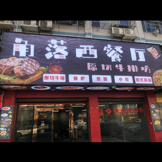 角落西餐厅