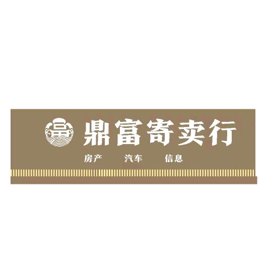 鼎富商贸有限公司