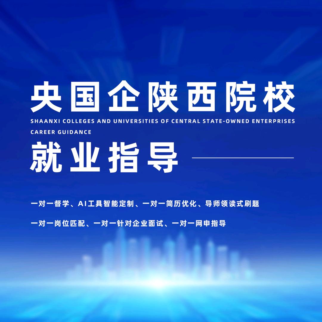 央国企就业指导
