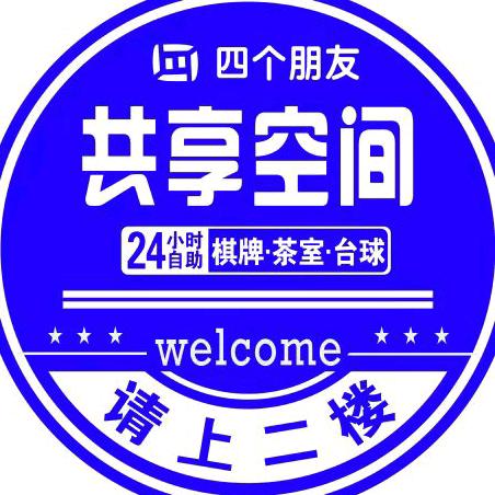 四个朋友·共享空间
