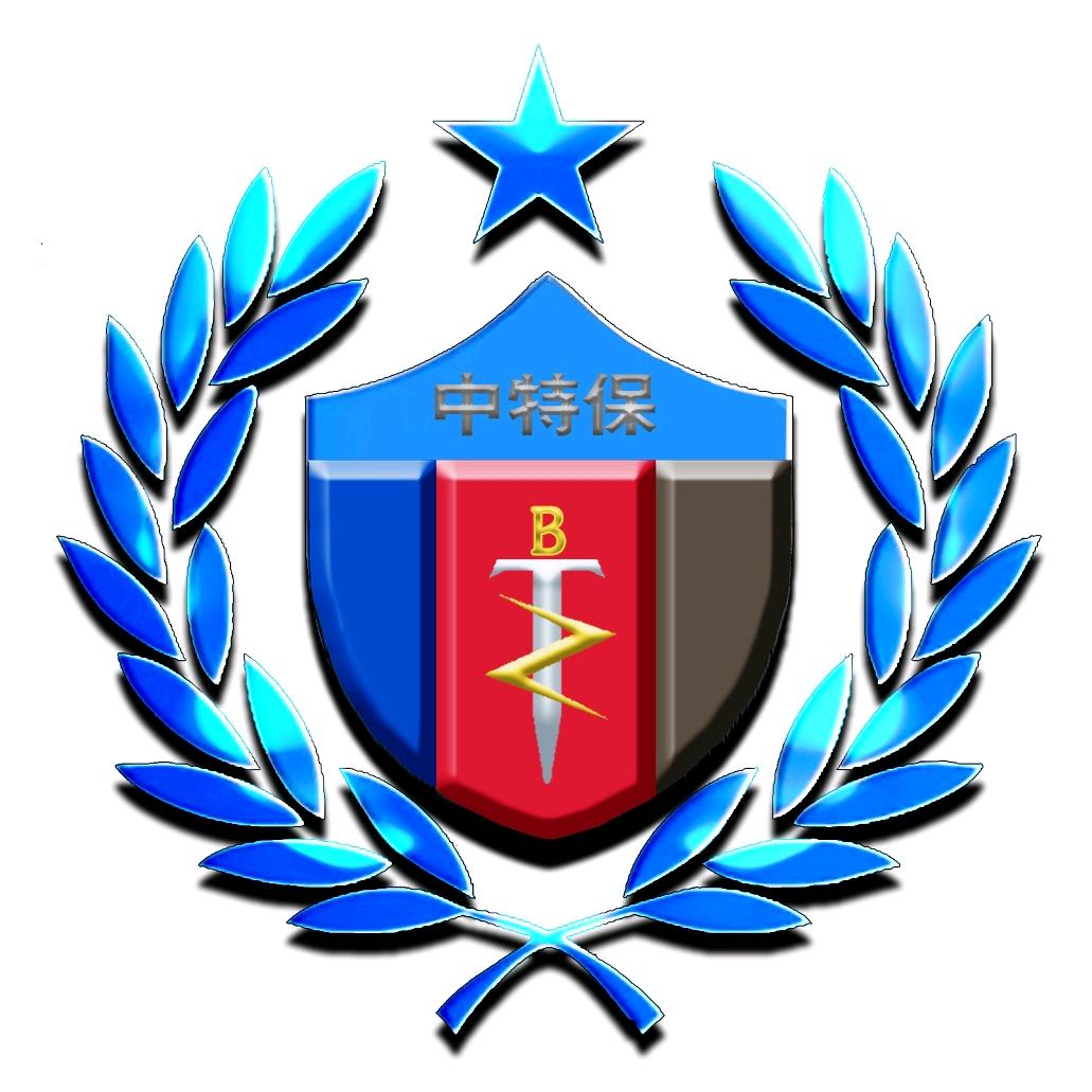中特保