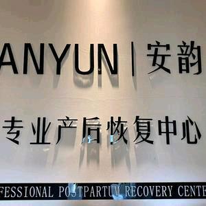 榆林安韵产后健康恢复中心