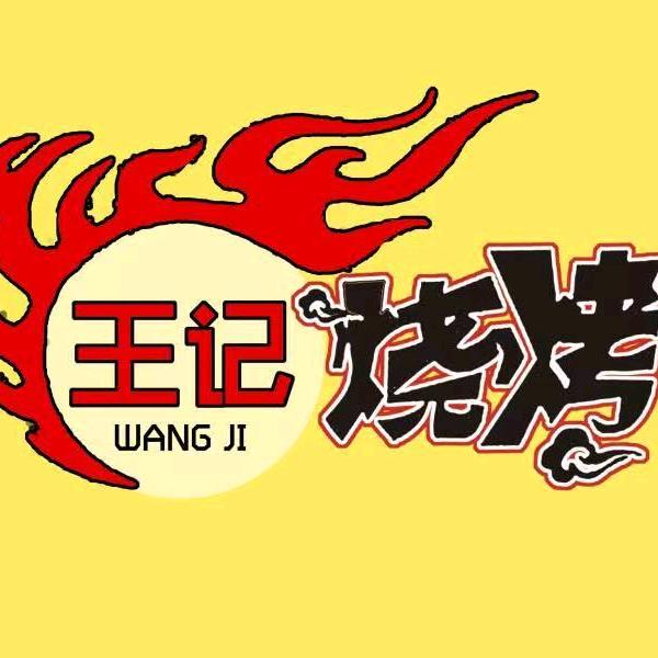 余干油边王