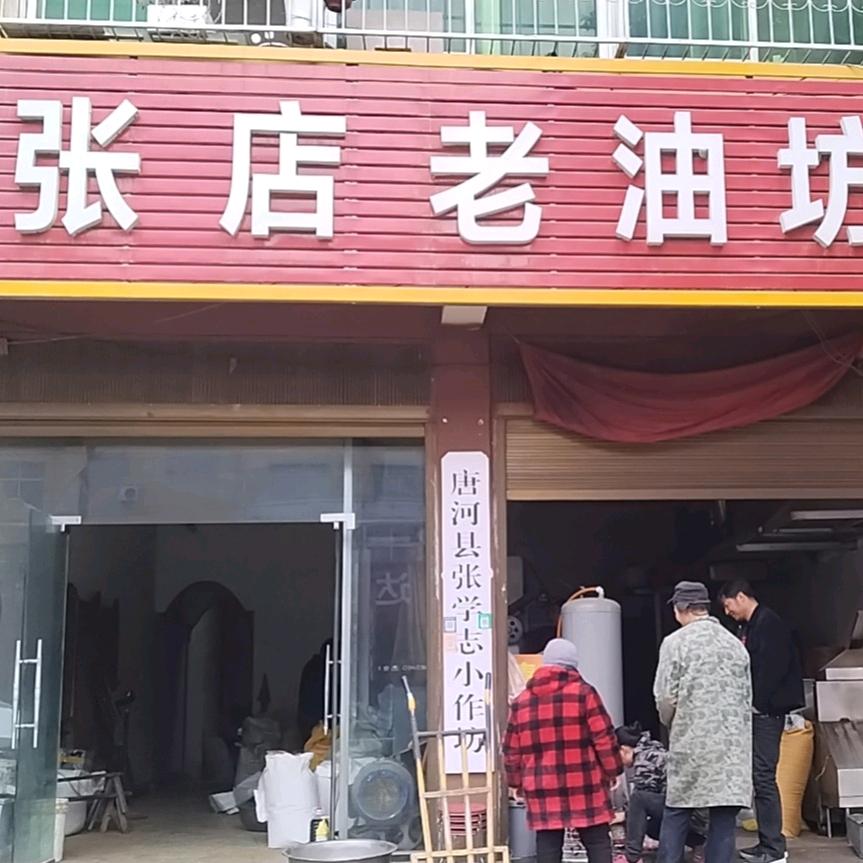 唐河张店老油坊