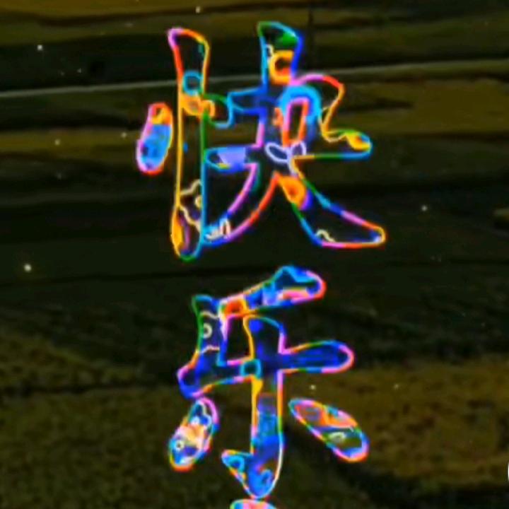 随心所欲