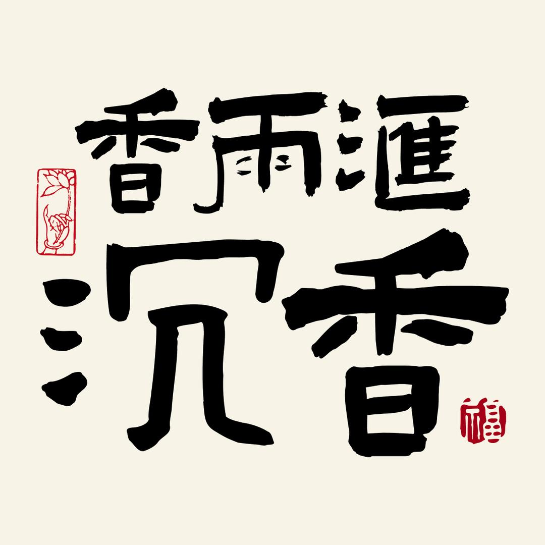 香雨汇沉香