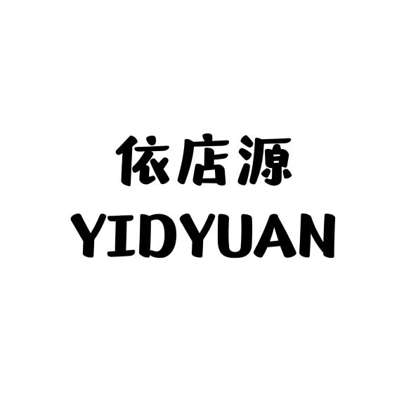 贵阳依店源女装 玲