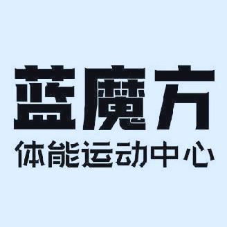 蓝魔方体能中心
