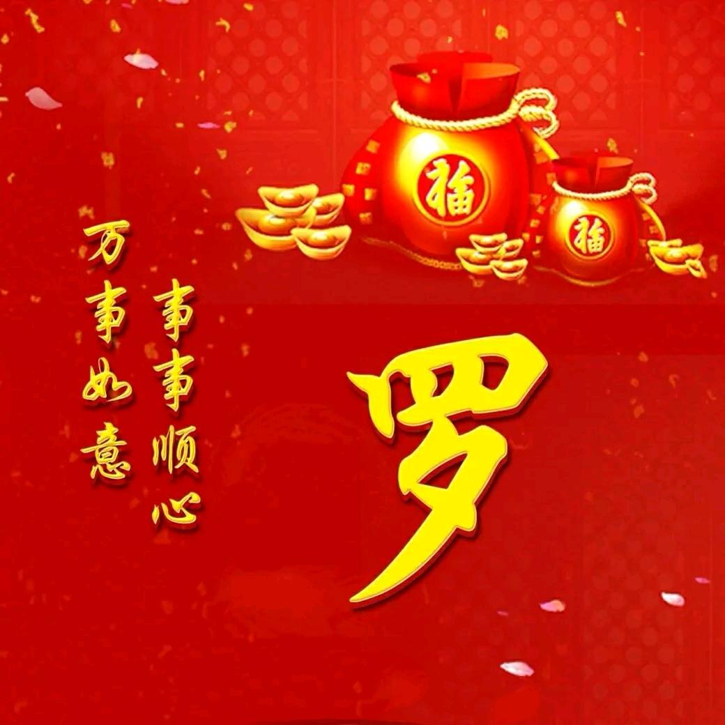 罗平～