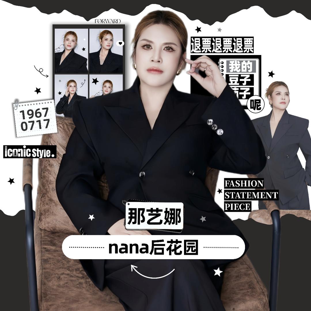 NANA后花园